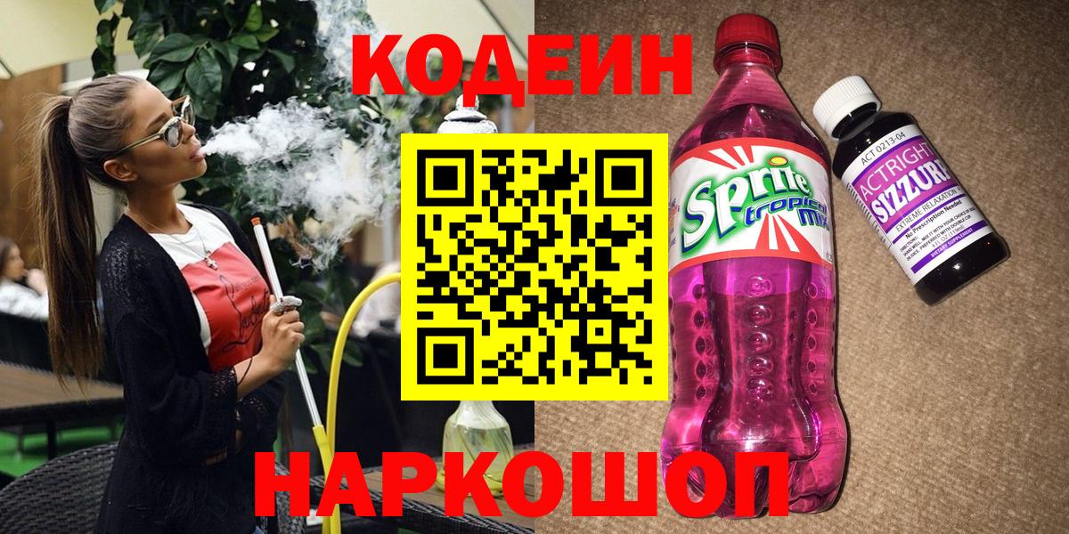 Донской  Кодеиновый сироп Lean напиток Lean (лин)  Вход с VPN  Codein Purple Drank 